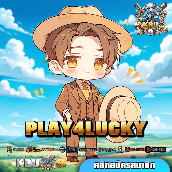 PLAY4LUCKY เว็บตรง หาเงินออนไลน์ เล่นง่ายผ่านมือถือทุกระบบ