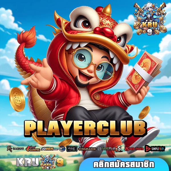 PLAYERCLUB ทางเข้า เว็บตรงมาตรฐาน นำเข้าจากสหรัฐอเมริกา