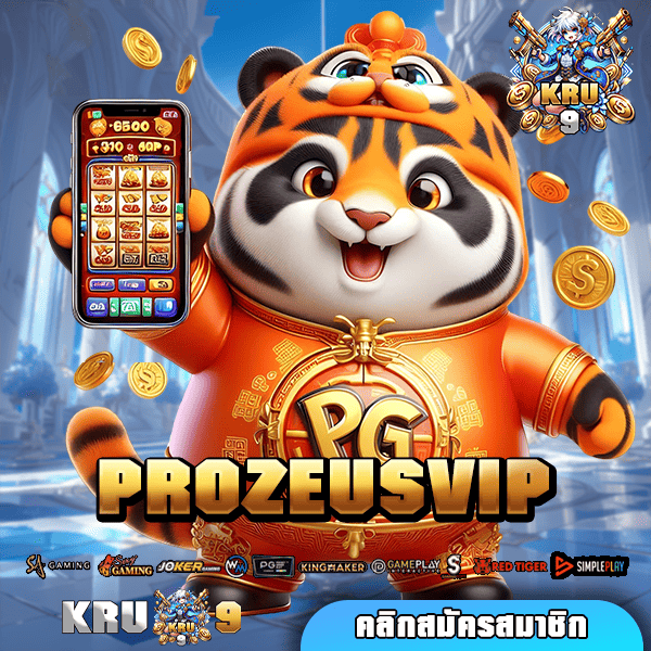 PROZEUSVIP ทางเข้าเล่น สล็อตเว็บแท้ รวมค่ายแตกไว กำไรดีที่สุด