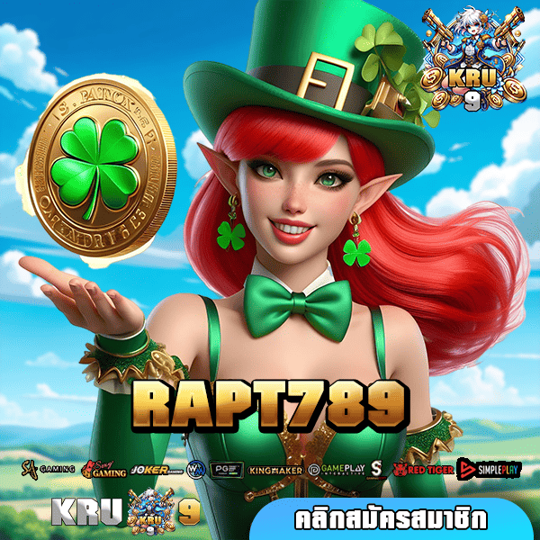 RAPT789 ทางเข้า VIP คัดสรรมาอย่างดี เว็บเกมอัพเดทใหม่ล่าสุด