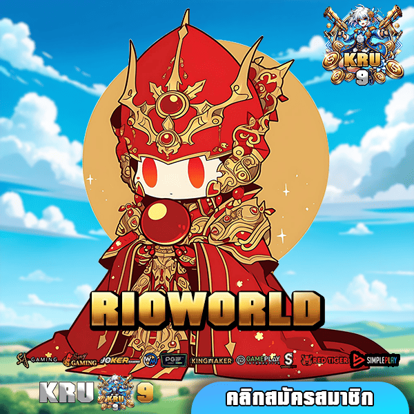 RIOWORLD ทางเข้า เว็บสล็อตอัปเดตเกมบ่อย โบนัสแจกจริง ปลอดภัย