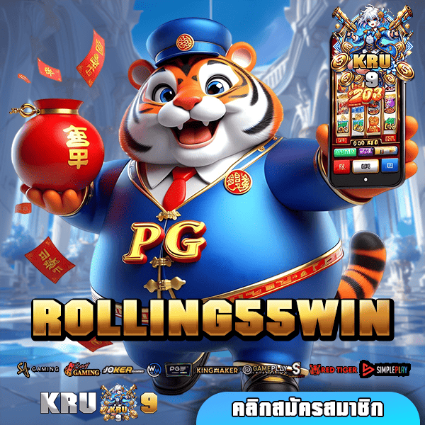 ROLLING55WIN ทางเข้าเล่น เกมสล็อตทำเงินเฮงๆ แตกโหดทุกค่าย