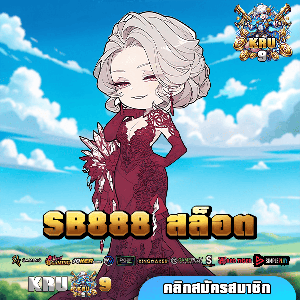 SB888 สล็อต 🌟 ทางเข้าเกม เวอร์ชั่นใหม่ล่าสุด เรทจ่ายสูงมาก