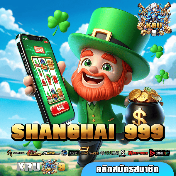 SHANGHAI 999 สล็อตรวมค่าย กระเป๋าเดียวเล่นง่าย ไม่ต้องโยกเงิน