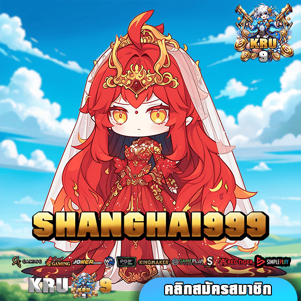 SHANGHAI999 🌟 ทางเข้า เกมทำเงิน ฝากถอนออโต้ทั้งระบบ ปลอดภัย