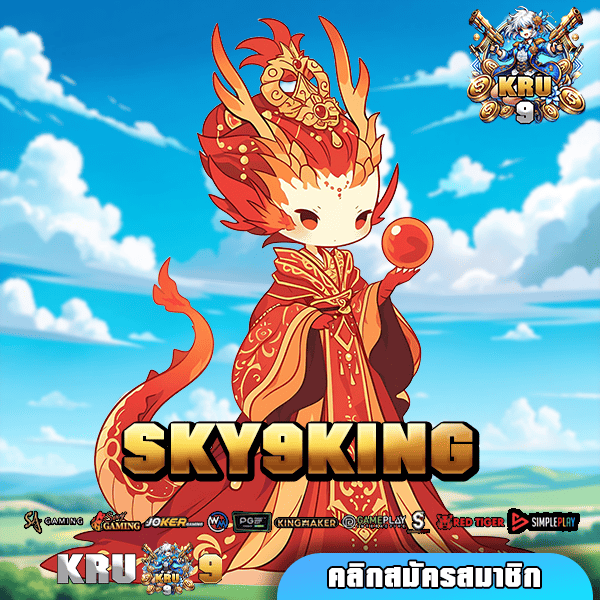 SKY9KING สล็อตเว็บตรง ลิขสิทธิ์จริง จ่ายหนักที่สุดแห่งปี