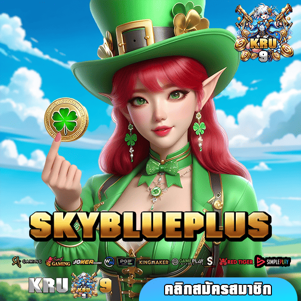 SKYBLUEPLUS ทางเข้าหลักเกมแตกง่าย เน้นทำกำไรต้องเว็บนี้