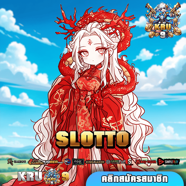 SLOTTO 🌟 ทางเข้า เว็บตรง รวมเกมเด็ดตัวท็อปทุกค่ายที่เดียว