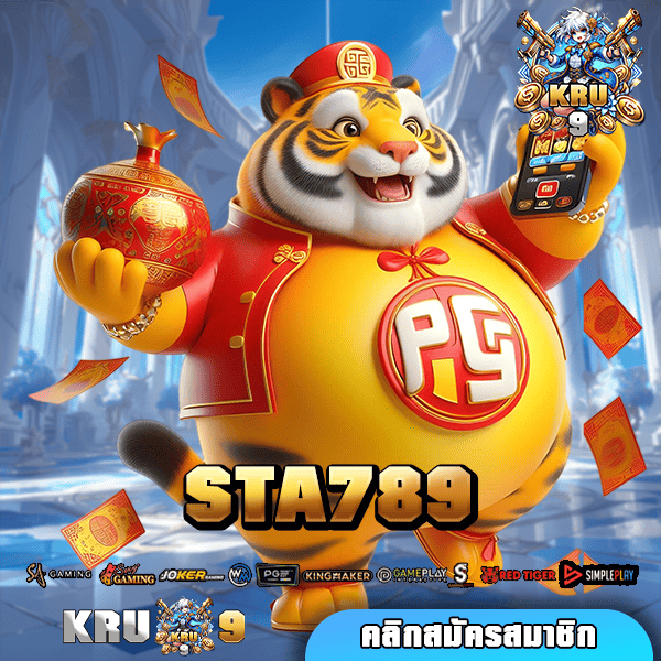 STA789 ทางเข้าเล่น เว็บครบวงจร ภาพสวย เกมสด แตกหนัก โบนัสเยอะ