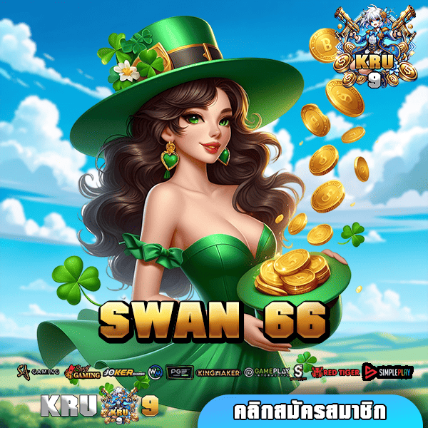 SWAN 66 ทางเข้าเล่น เกมแตกง่ายแห่งปี โบนัสเยอะ รีวิวดีเพียบ