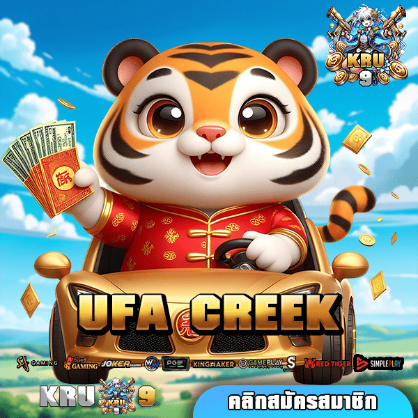 UFA CREEK เว็บตรงลิขสิทธิ์แท้ ภาพสวยคมชัด เกมสด โบนัสแตกง่าย