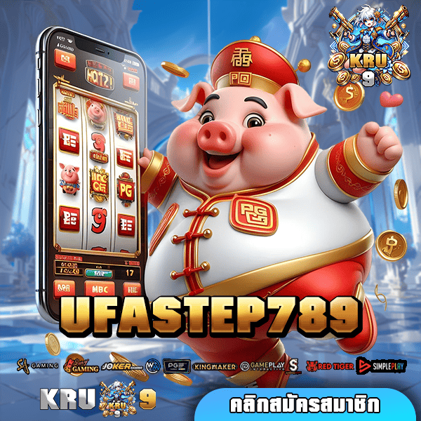 UFASTEP789 ทางเข้า เว็บเกมสล็อต สล็อตแตกง่าย สล็อตเว็บใหญ่