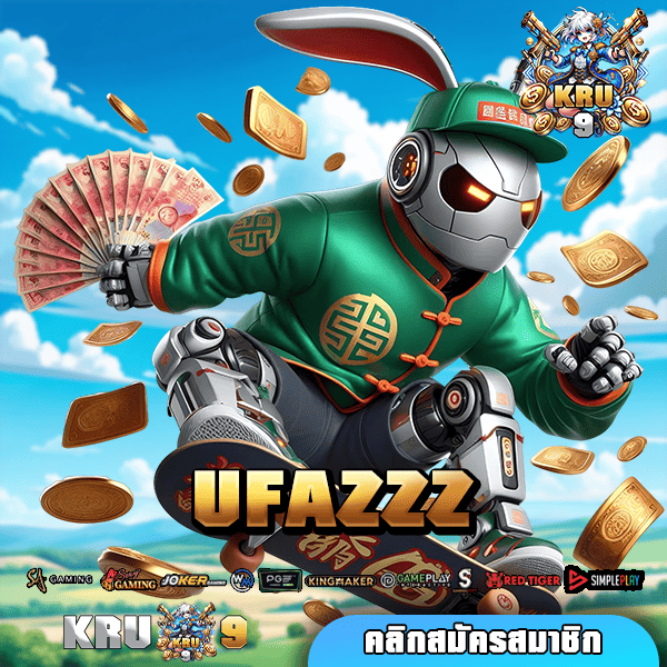 UFAZZZ เว็บตรงใหม่ เกมสล็อตแตกง่าย โบนัส แจ็คพอตแตกโหด