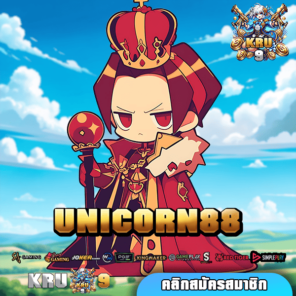 UNICORN88 ทางเข้า เว็บใหญ่น่าเชื่อถือ จ่ายเงินตามจริง ไม่โกง