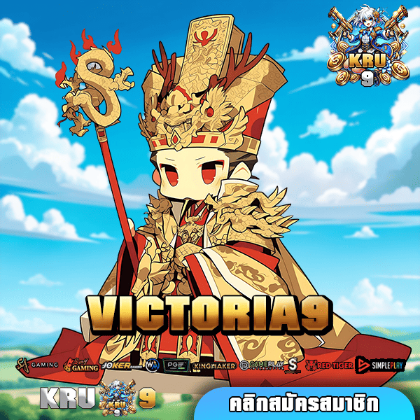 VICTORIA9 🌟 เว็บลิขสิทธิ์แท้ บริษัทแม่คุมเอง เชื่อถือได้ 100%