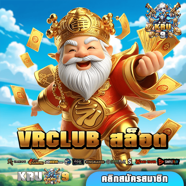 VRCLUB สล็อต เว็บคนเล่นเยอะอันดับ 1 แชมป์เกมทำเงินสุดปัง