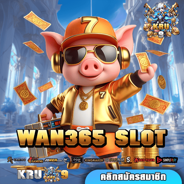 WAN365 SLOT รวมเกมค่ายดังไว้ที่เดียว ผู้เล่นเยอะที่สุดในไทย