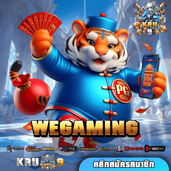 WEGAMING ทางเข้าใหม่ เว็บสล็อตแท้ บริการครบวงจรครบทุกด้าน