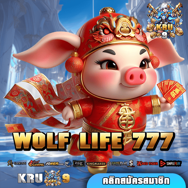 WOLF LIFE 777 เดิมพันกระแสดี รีวิวเพียบ ลงทุนที่นี่การันตีความเฮง