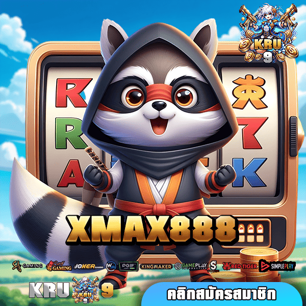 XMAX888 ทางเข้า เว็บเกมยอดฮิตคนไทยนิยม โปรโมชั่นพิเศษเพียบ