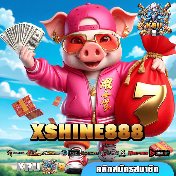 XSHINE888 ทางเข้า เว็บใหญ่ ลิขสิทธิ์ของแท้ แจกหนัก โบนัสเยอะมาก