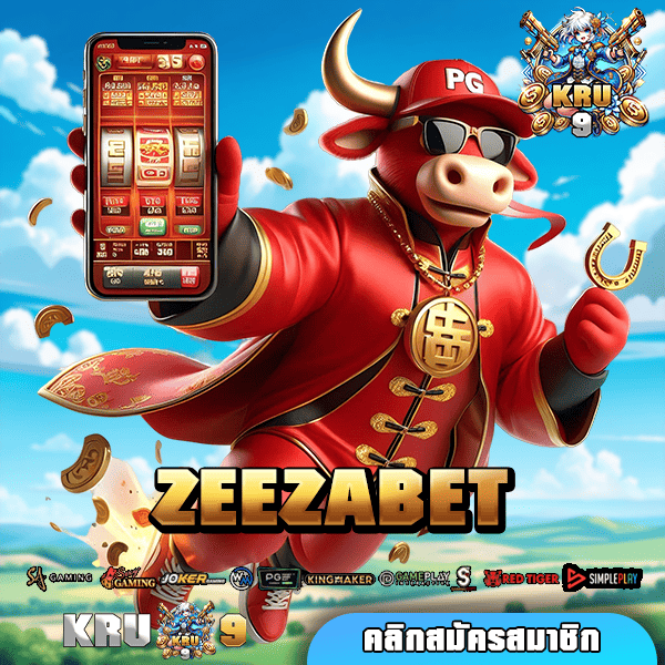 ZEEZABET เว็บรวมค่ายเกมคุณภาพ กำไรสูง ถอนเงินได้ทุกยอด