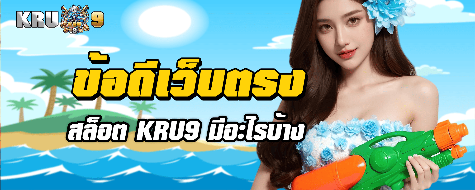 ข้อดีเว็บตรงสล็อต KRU9 มีอะไรบ้าง