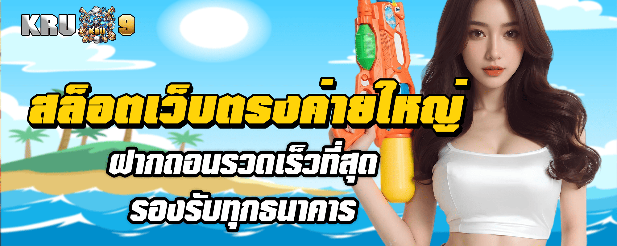 สล็อตเว็บตรงค่ายใหญ่ ฝากถอนรวดเร็วที่สุด รองรับทุกธนาคาร